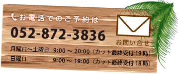 お電話での予約は052-872-3836 メール予約はこちら