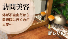 昭和区御器所のR advanceの訪問美容