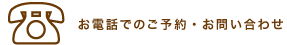 お電話でのご予約・お問い合わせ